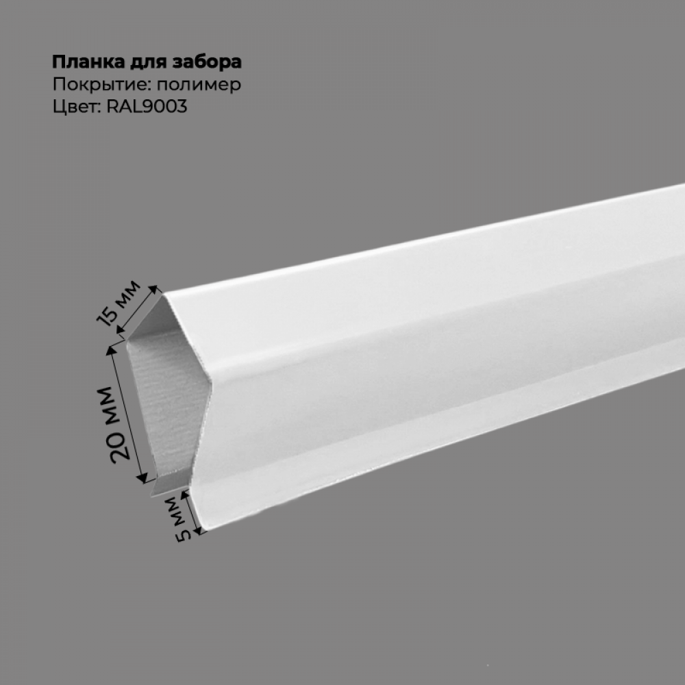 Корона на забор для С-8 и штакетника 2 м RAL 9003