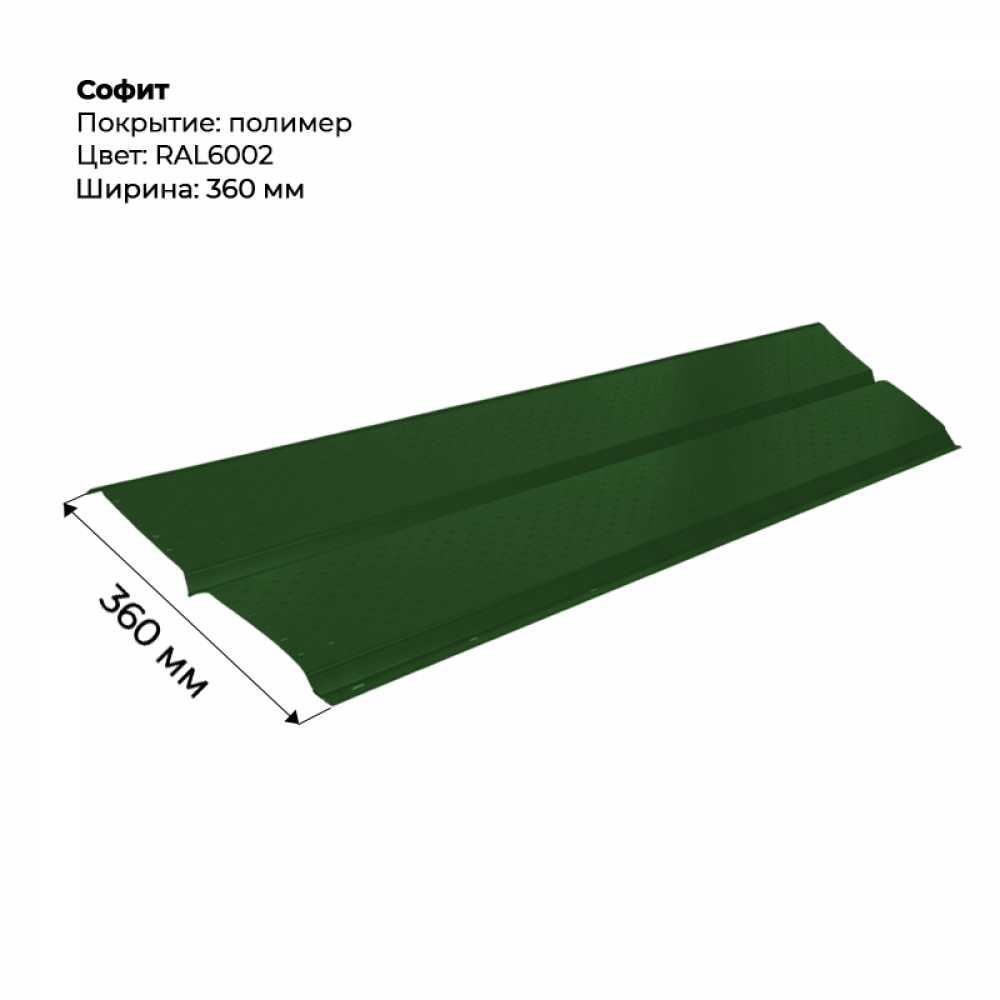 Металлический Софит с перфорацией RAL 6002 Металлический Софит с перфорацией RAL 6002