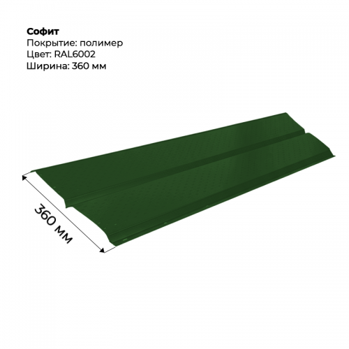 Металлический Софит с перфорацией RAL 6002