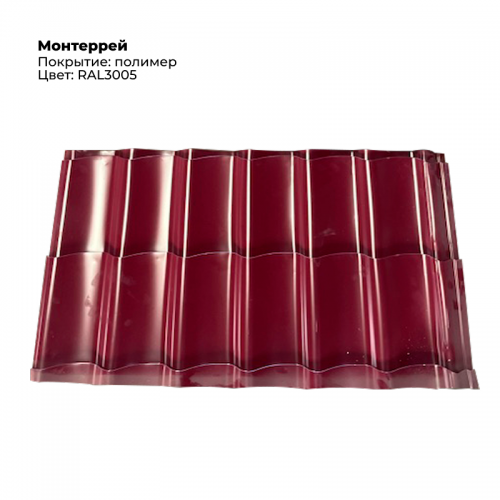 Металлочерепица «Монтеррей», RAL 3005 (красное вино), 1 шт