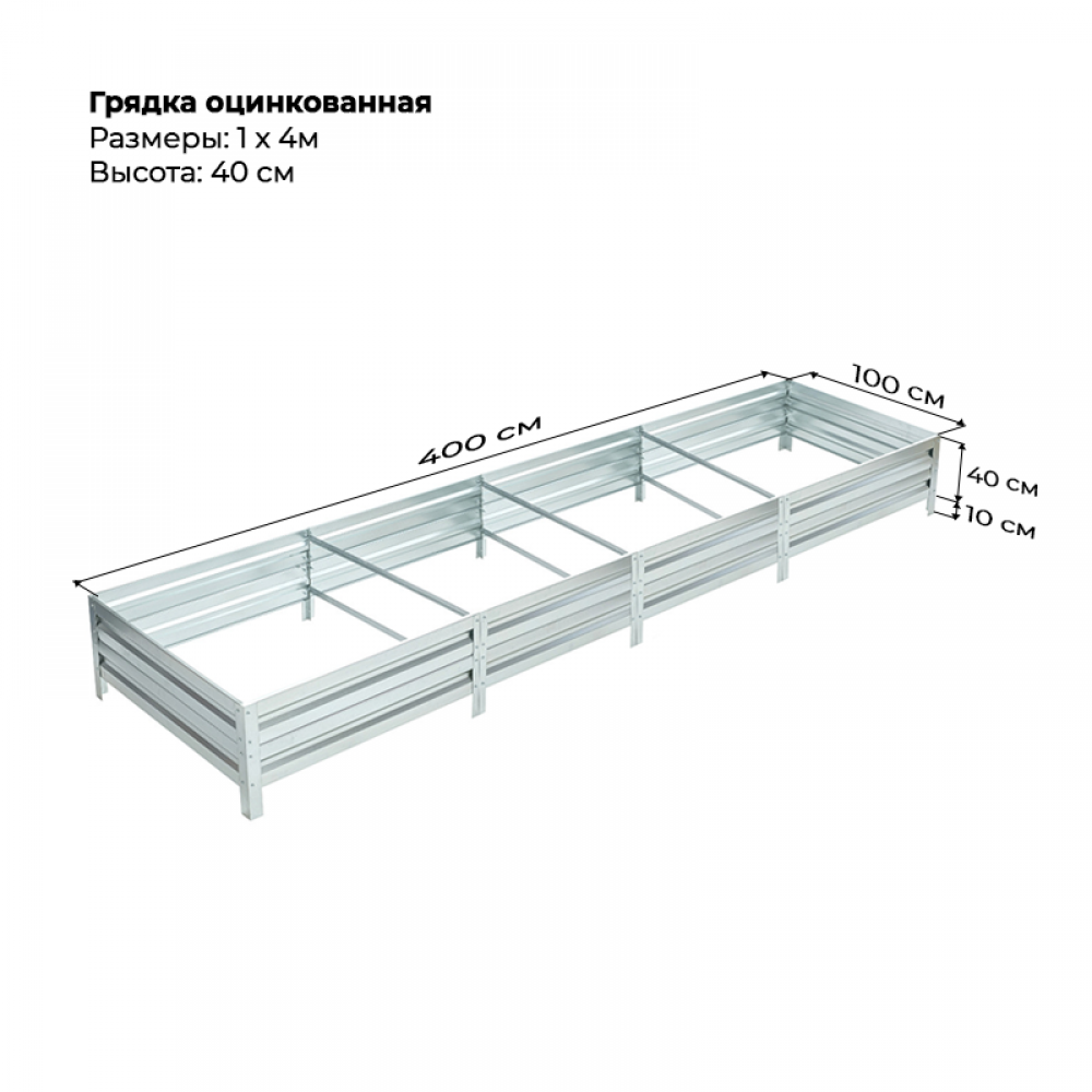 Грядка 1,0 * 4,0м оцинкованная (высота 40 см)