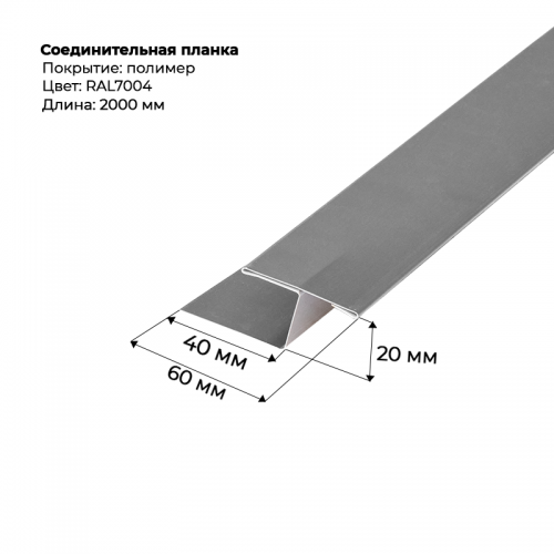 Соединительная планка для сайдинга 2 м RAL 7004