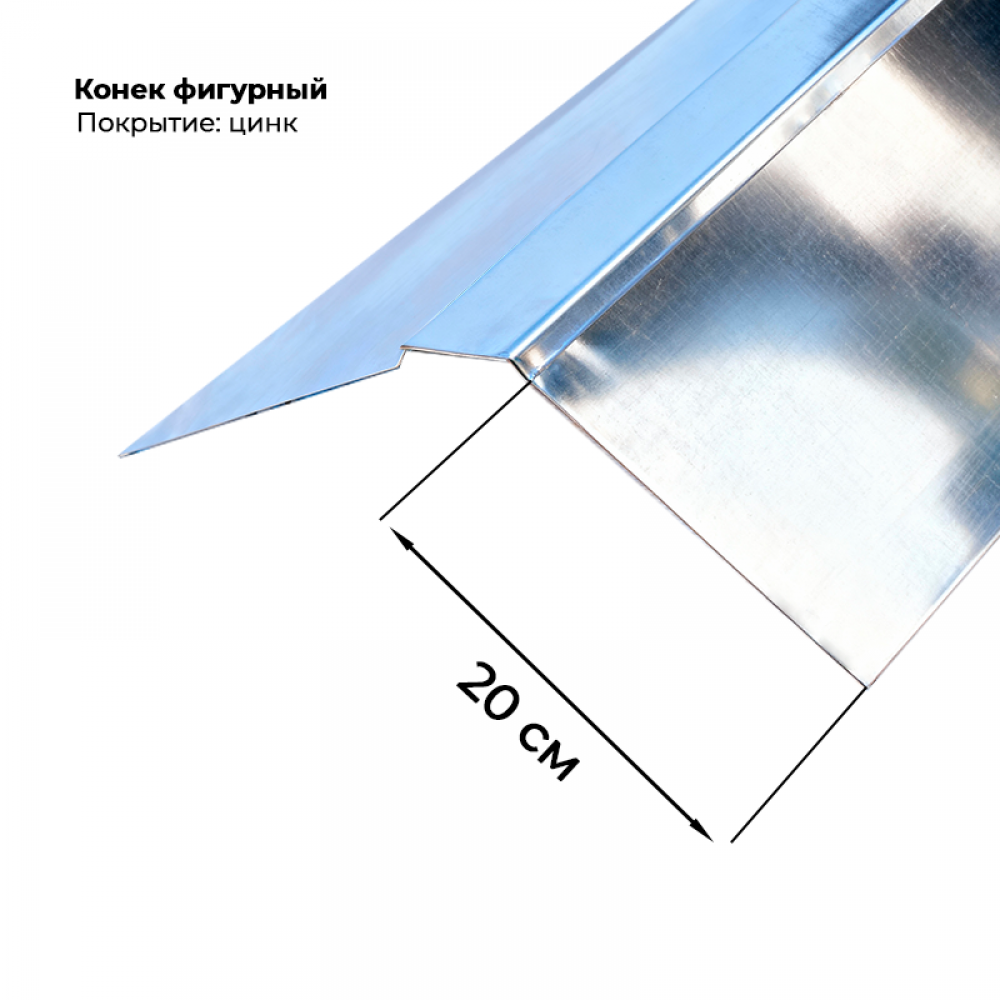 Конек фигурный, цинк