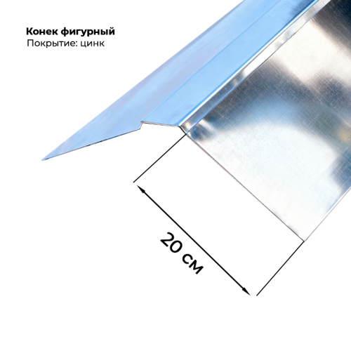 Конек фигурный, цинк
