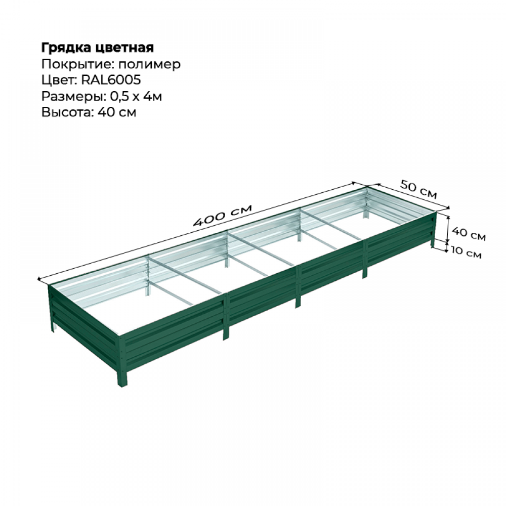 Грядка 0.5*4м цветная (высота 40 см)