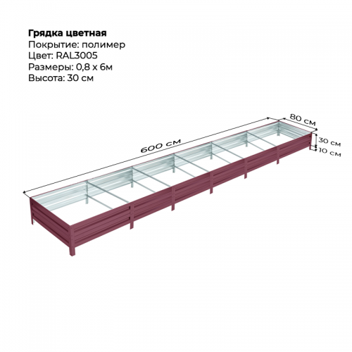 Грядка 0.8*6м цветная (высота 30 см)