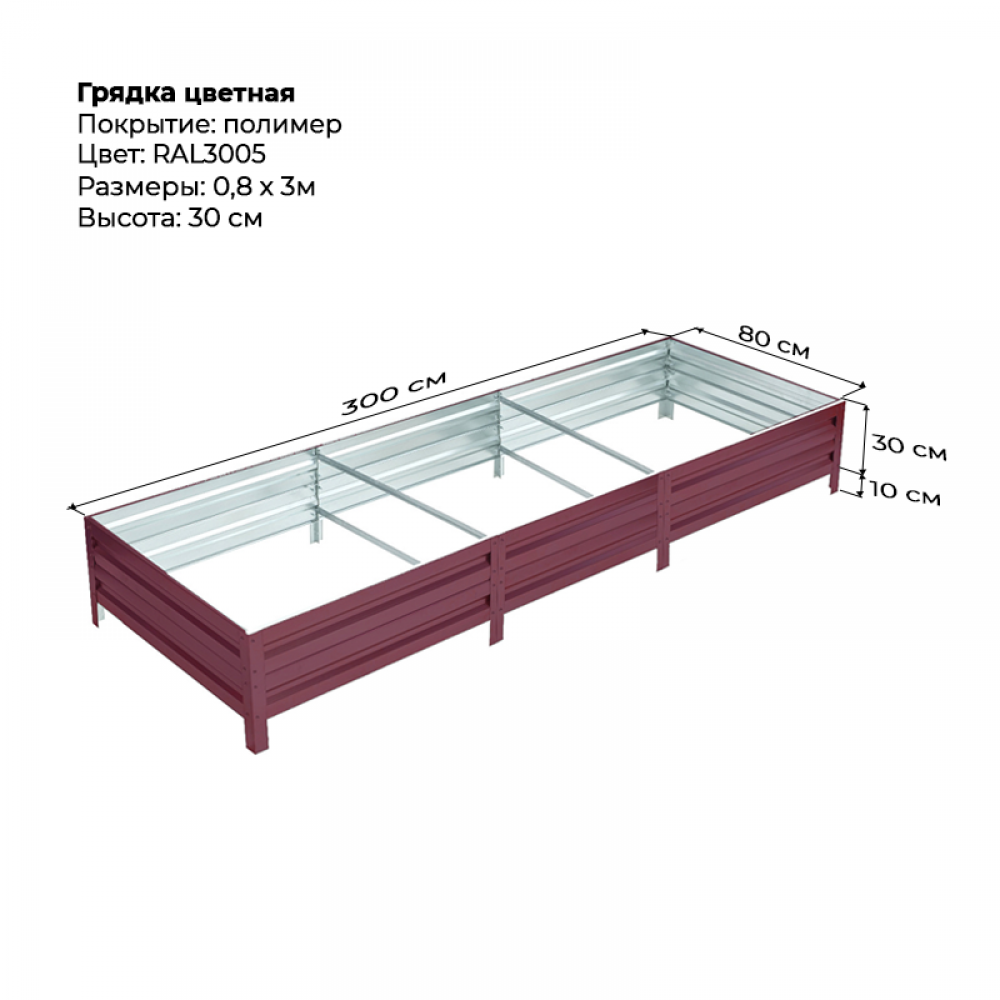 Грядка 0.8*3м цветная (высота 30 см)