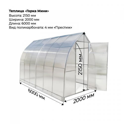 Теплица "Горка мини" 2*6 шаг 0,65м, 6 усилений, оцинкованный профиль 20*20, с поликарбонатом 4мм престиж.
