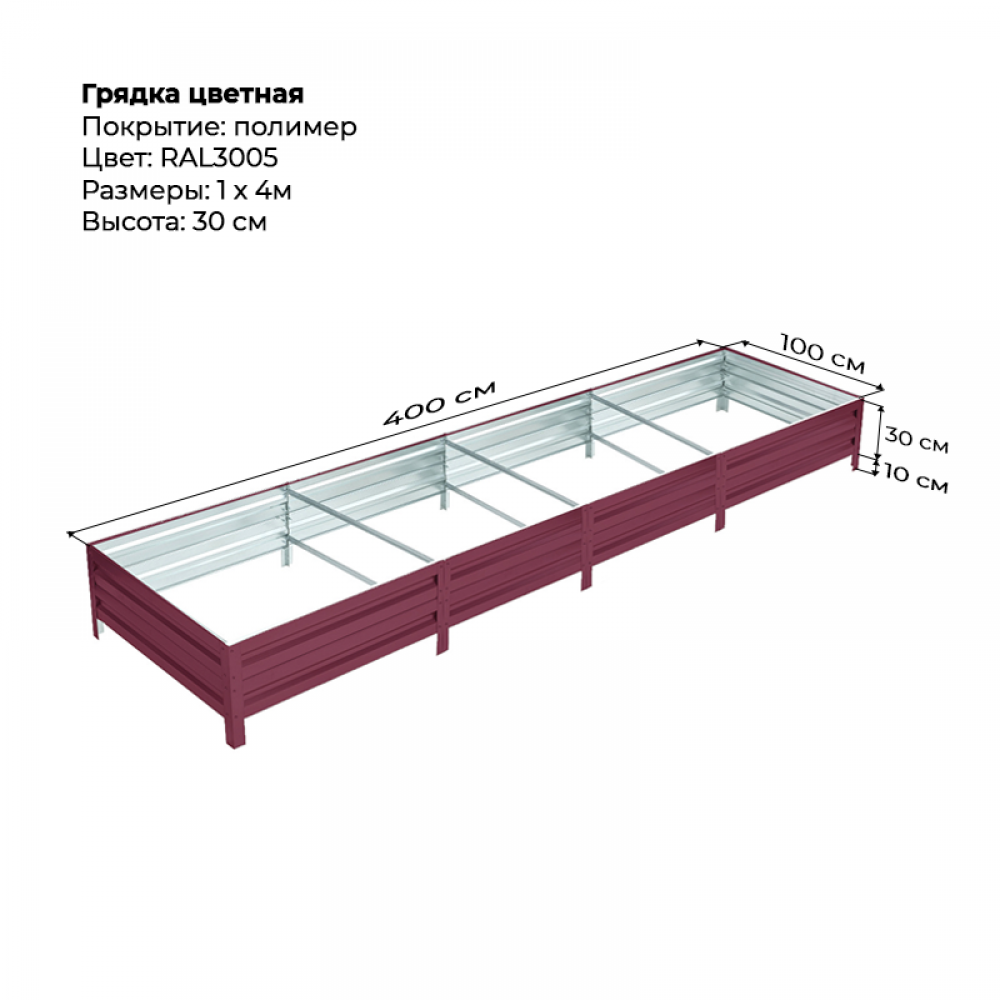 Грядка 1*4м цветная (высота 30 см)