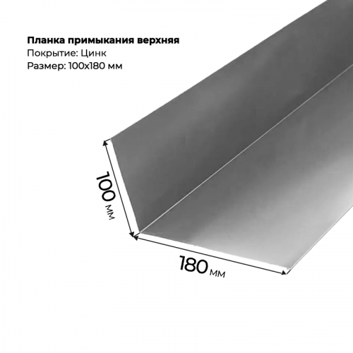Планка примыкания верхняя 100*180, цинк