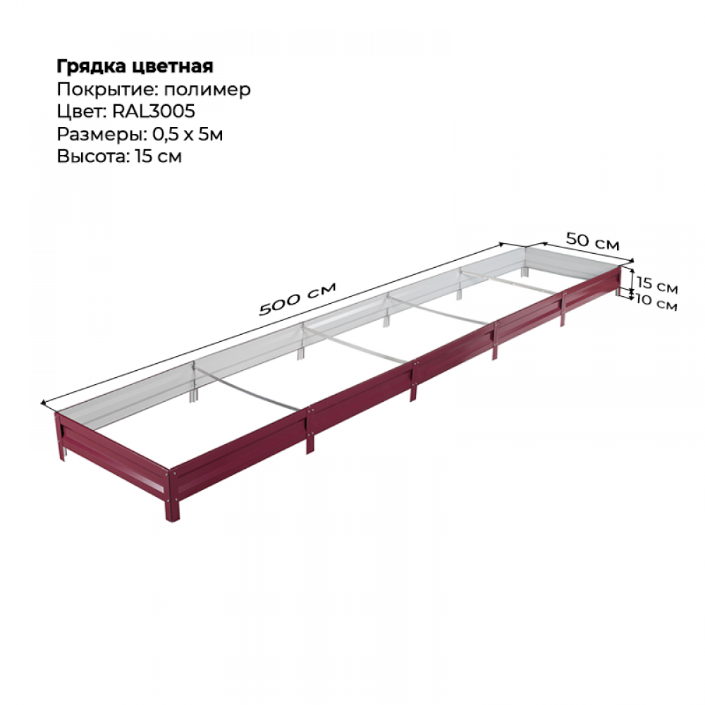Грядка 0.5*5м цветная (высота 15 см)