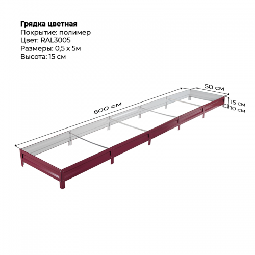 Грядка 0.5*5м цветная (высота 15 см)