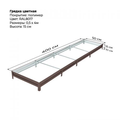 Грядка 0.5*4.0м  цветная (высота 15 см)