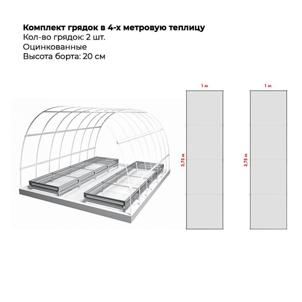Комплект в теплицу из двух грядок (высота 20 см) Комплект в теплицу из двух грядок (высота 20 см)