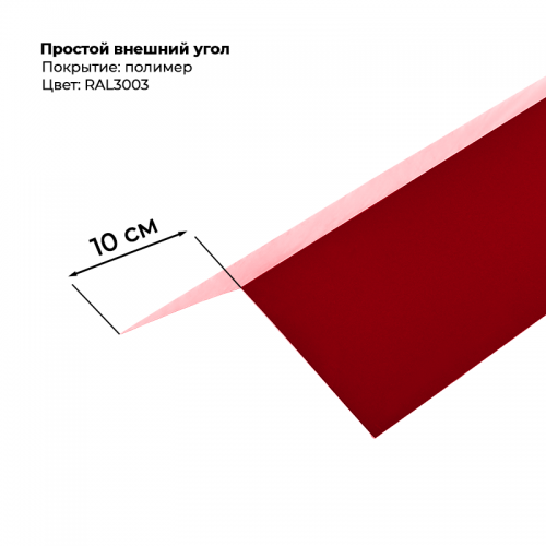 Угол наружный простой для сайдинга 2,0м RAL 3003