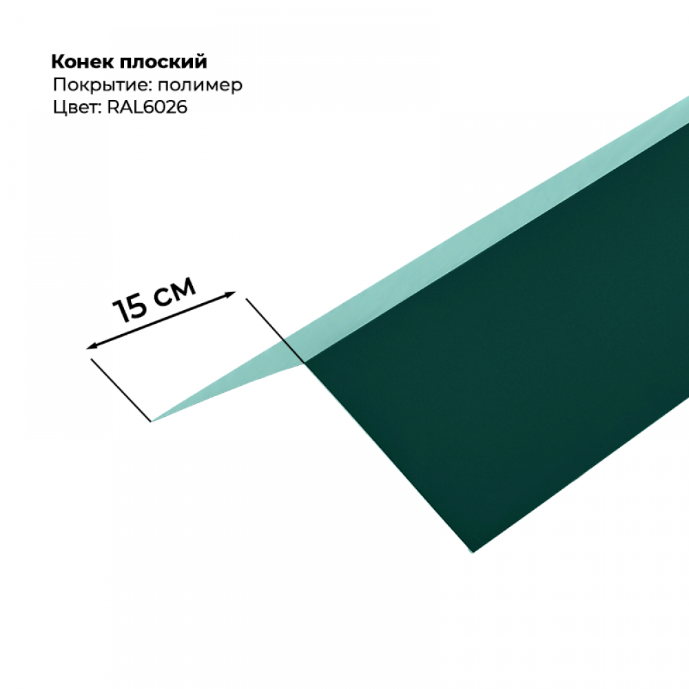 Конек простой 2 м RAL 6026 Конек простой 2 м RAL 6026