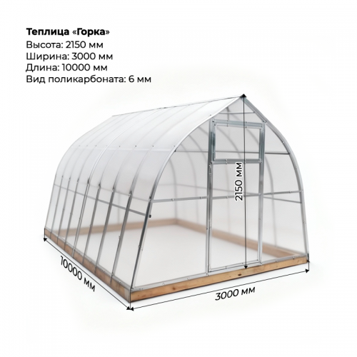 Теплица "Горка" 3*10 шаг 1,0м, 6 усилений, оцинкованный профиль 25*25, с поликарбонатом 6мм.