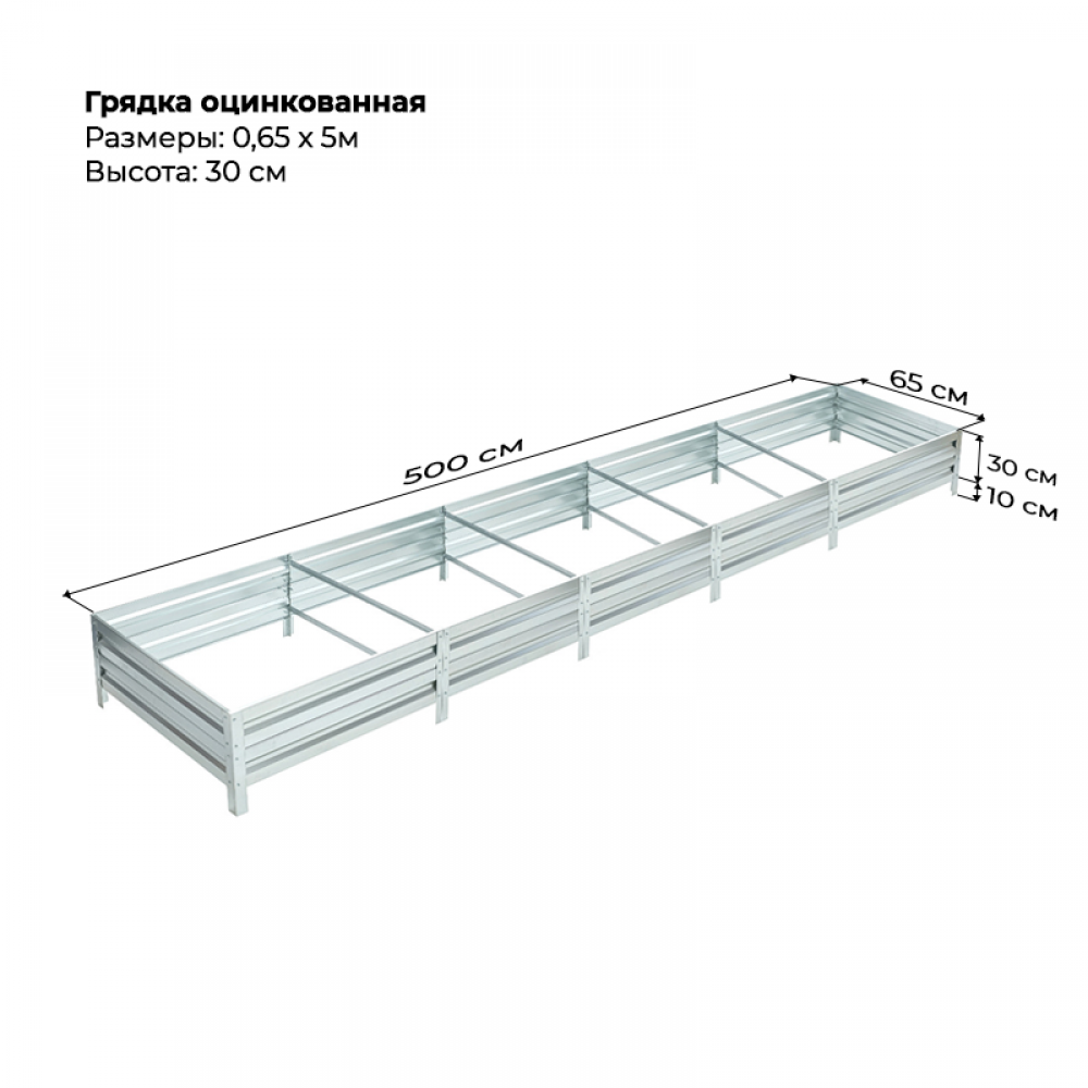 Грядка 0.65*5м оцинкованная (высота 30 см) Грядка 0.65*5м оцинкованная (высота 30 см)