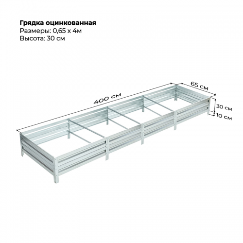 Грядка 0.65*4м оцинкованная (высота 30 см)
