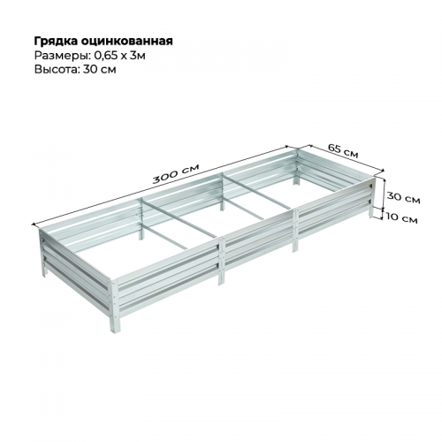 Грядка 0.65*3м оцинкованная (высота 30 см)