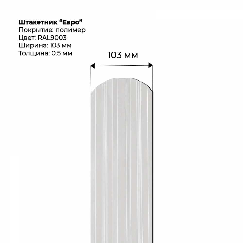 Металлический штакетник односторонний "Евро-RAL9003"
