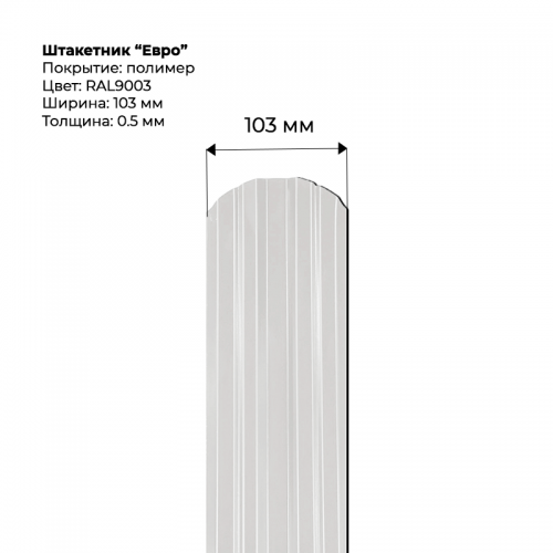 Металлический штакетник односторонний "Евро-RAL9003"