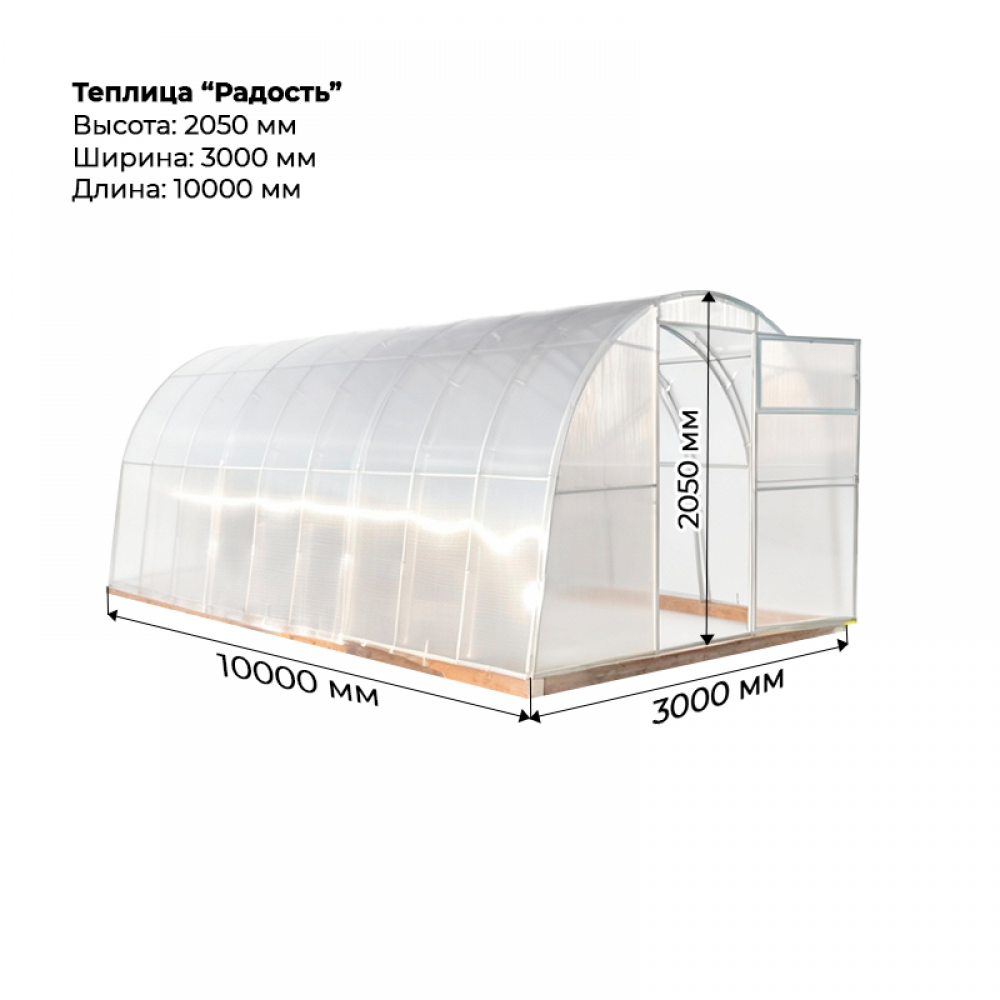 Теплица "Радость" 3*10 шаг 0,65м, 7 усилений (из оцинкованного профиля 25*25), с поликарбонатом.