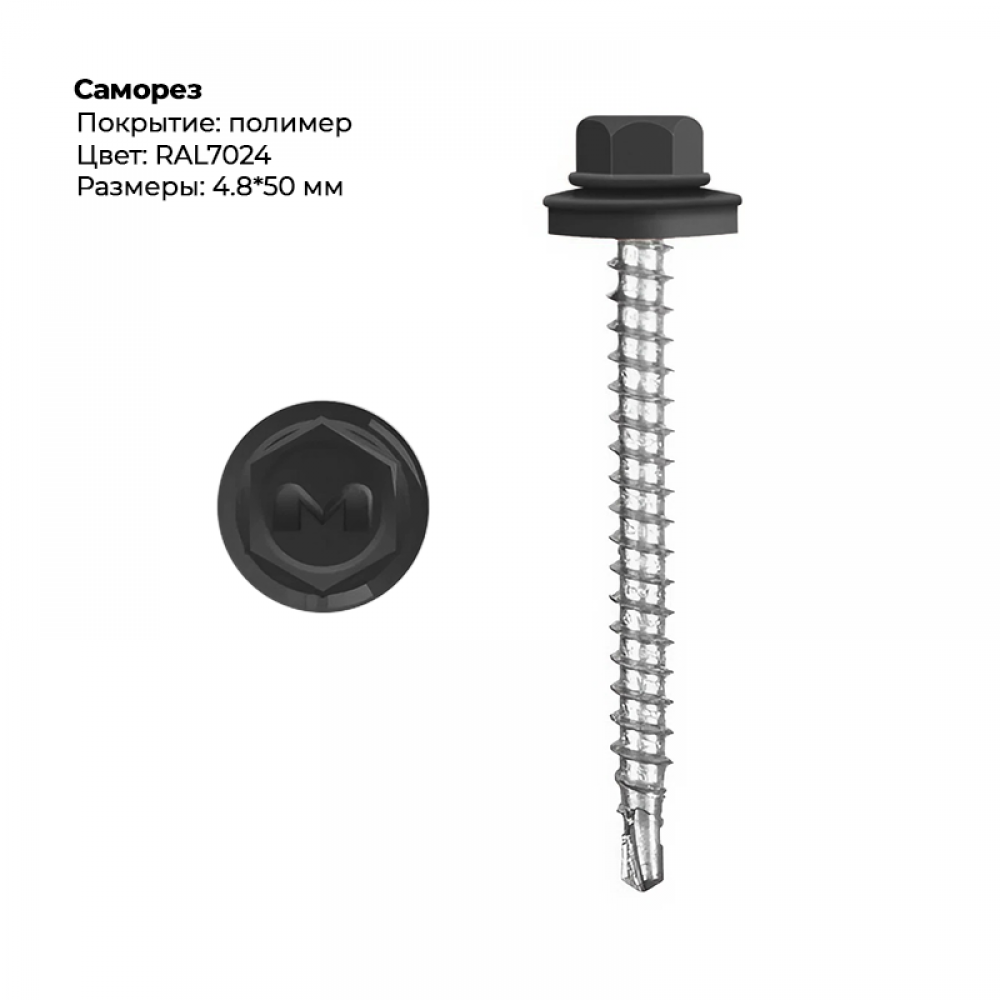 Саморез 4.8*50 мм RAL 7024