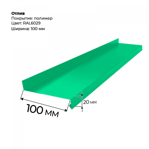 Отлив полка 2 м RAL 6029 Отлив полка 2 м RAL 6029