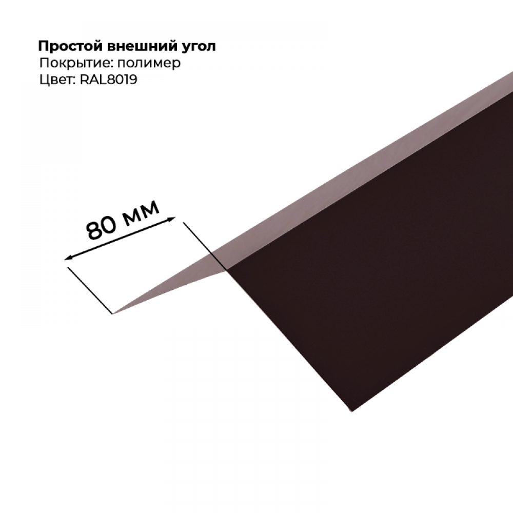 Угол наружный простой для сайдинга 2,0м RAL 8019