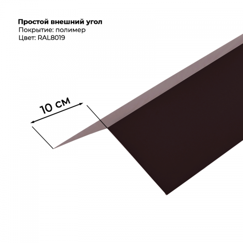 Угол наружный простой для сайдинга 2,0м RAL 8019