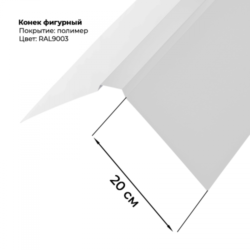 Конек фигурный 2 м RAL 9003