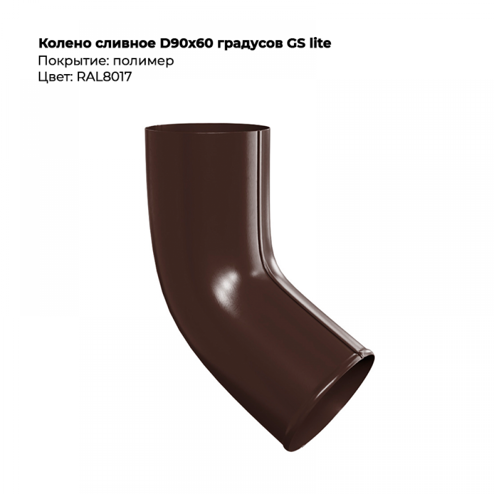 Колено сливное D90*60 градусов RAL 8017 Колено сливное D90*60 градусов RAL 8017