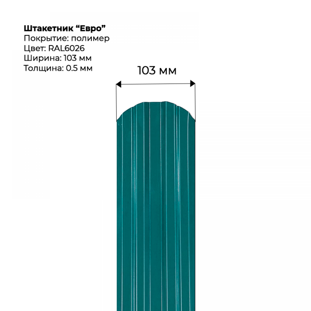 Металлический штакетник односторонний "Евро-RAL6026" Металлический штакетник односторонний "Евро-RAL6026"