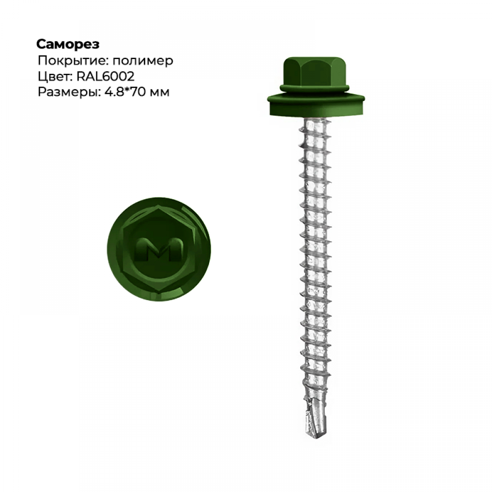 Саморез 4.8*70 мм RAL 6002 Саморез 4.8*70 мм RAL 6002