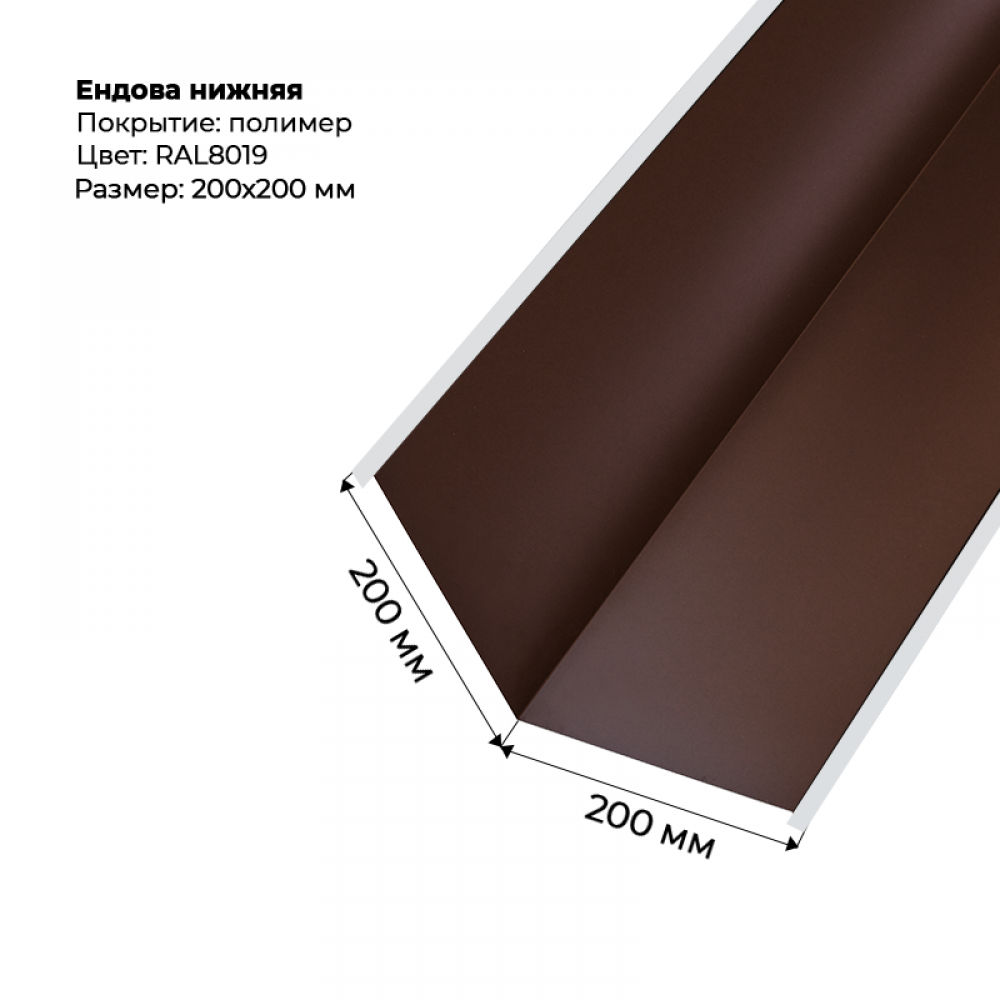 Ендова нижняя 2м RAL 8019 Ендова нижняя 2м RAL 8019