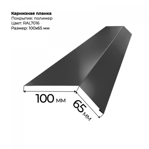 Карнизная планка 2 м RAL 7016