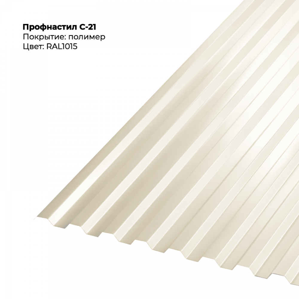С-21 проф.лист 0,5мм RAL 1015 С-21 проф.лист 0,5мм RAL 1015