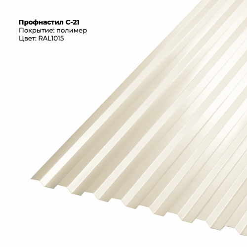С-21 проф.лист 0,5мм RAL 1015