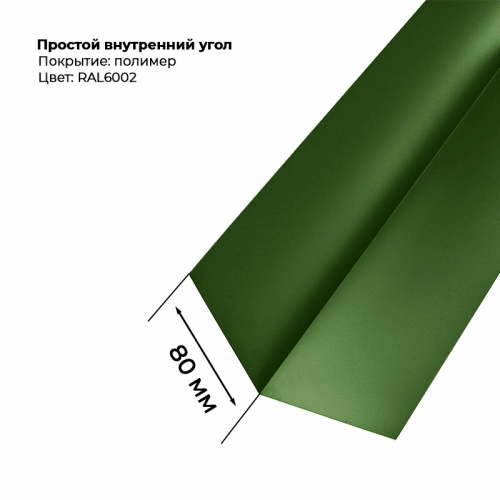 Угол внутренний простой для сайдинга 2,0м RAL 6002