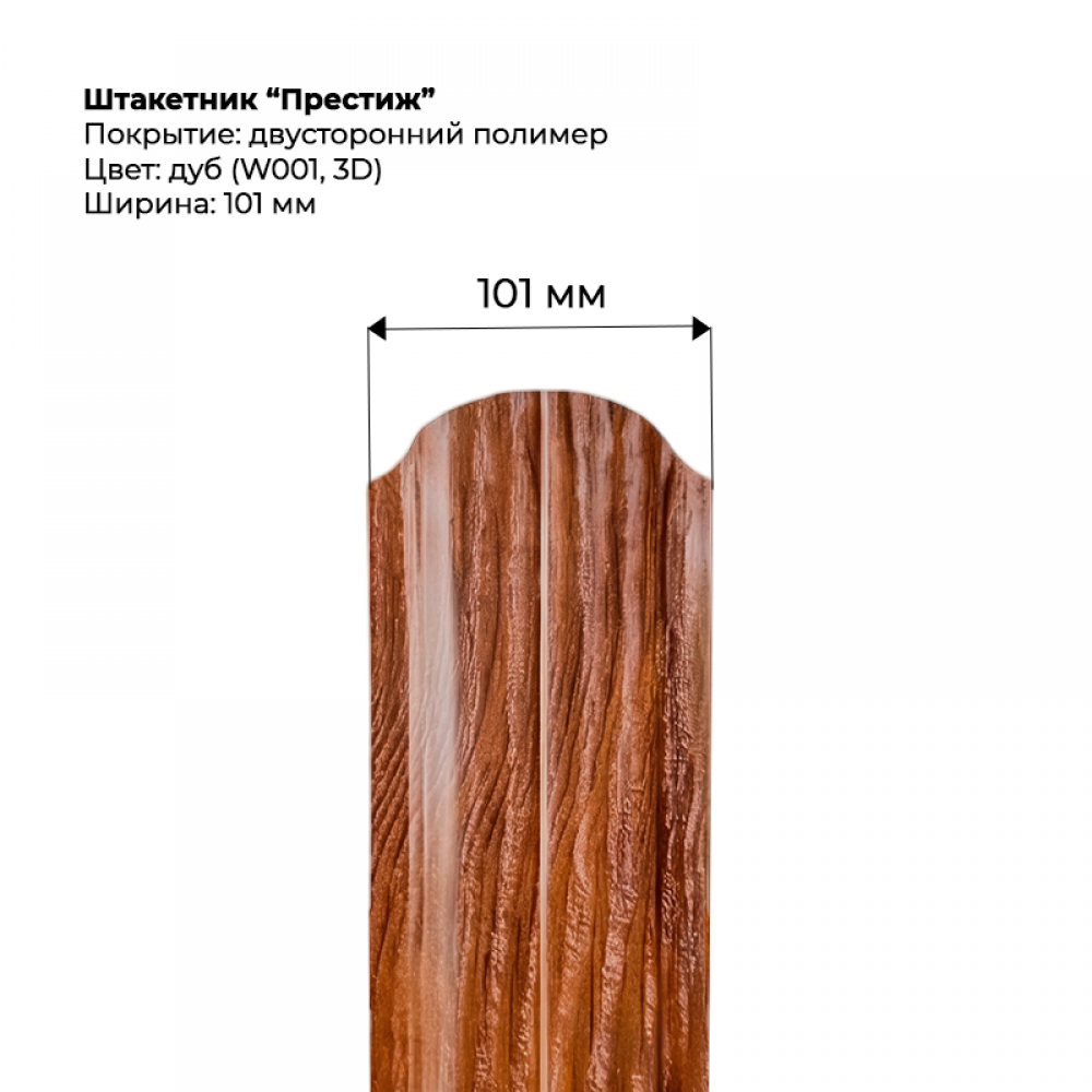 Металлический штакетник "Престиж-SteelArt под дерево 3D двусторонний RAL W001/001 (Дуб)" Металлический штакетник "Престиж-SteelArt под дерево 3D двусторонний RAL W001/001 (Дуб)"