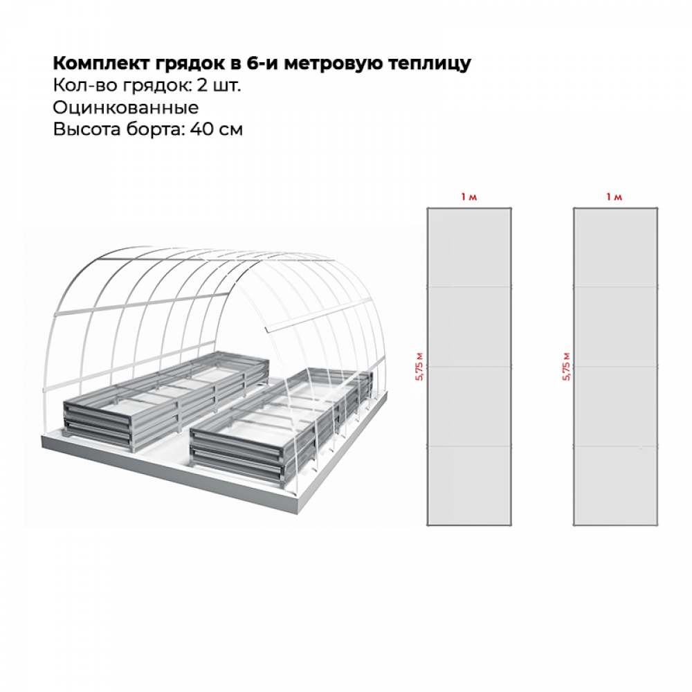 Комплект в теплицу из двух грядок (высота 40 см) Комплект в теплицу из двух грядок (высота 40 см)