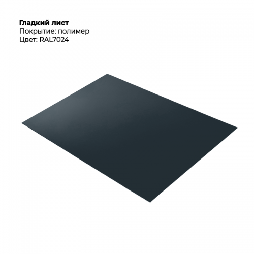 Гладкий лист 0,4мм RAL 7024