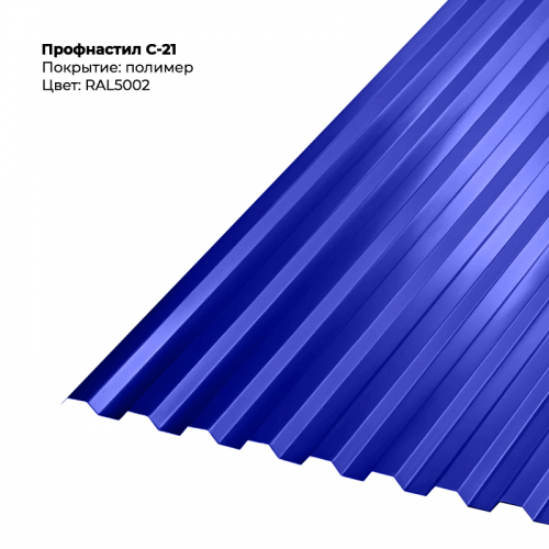 С-21 проф.лист 0,5мм RAL 5002