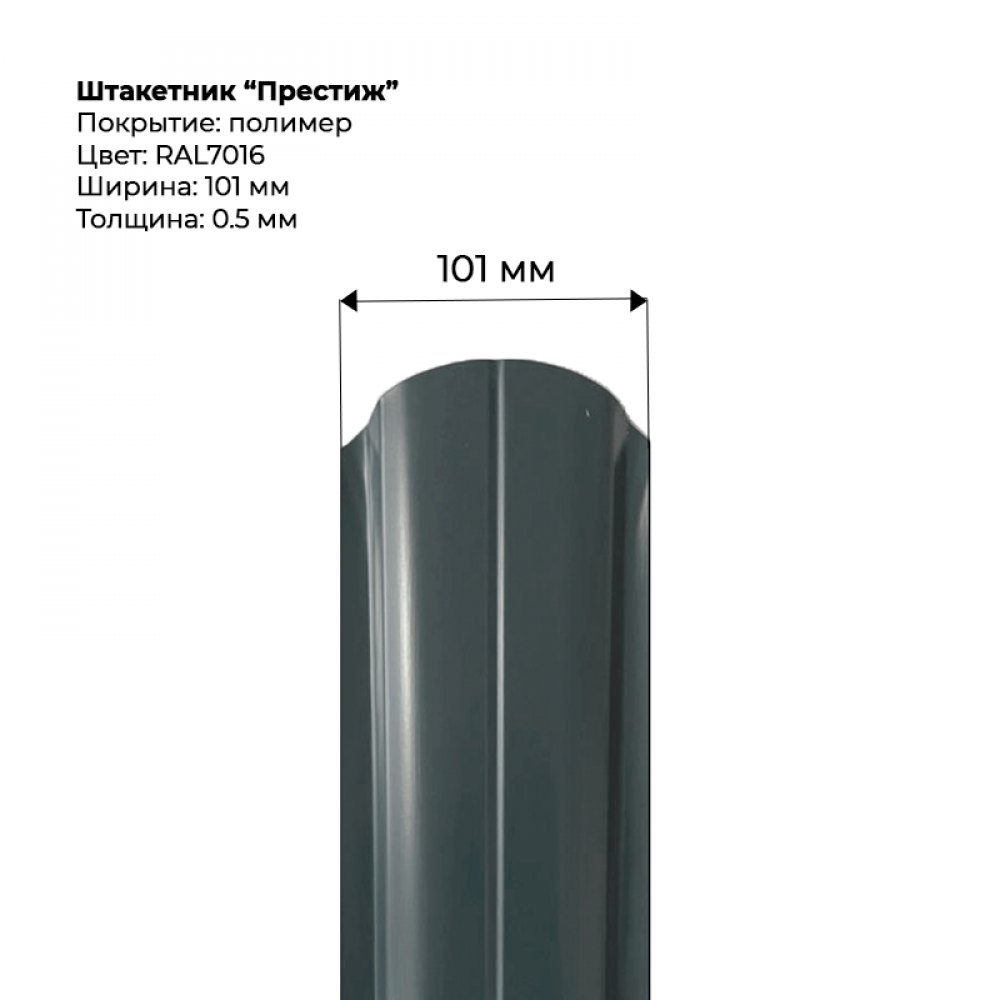 Металлический штакетник односторонний "Престиж-RAL7016" Металлический штакетник односторонний "Престиж-RAL7016"