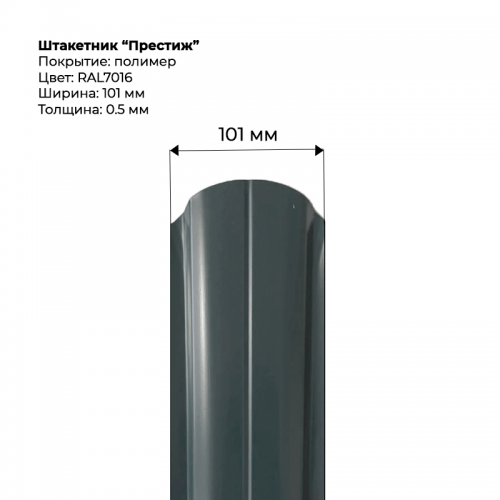 Металлический штакетник односторонний "Престиж-RAL7016"