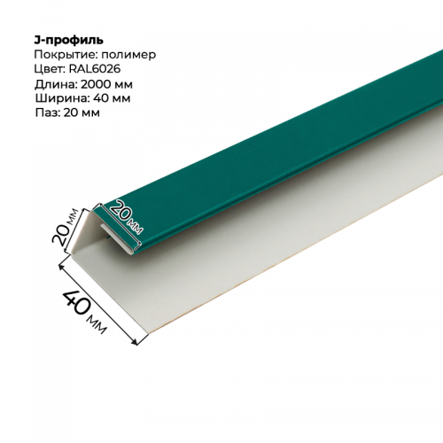J-профиль для сайдинга 2,0м RAL 6026
