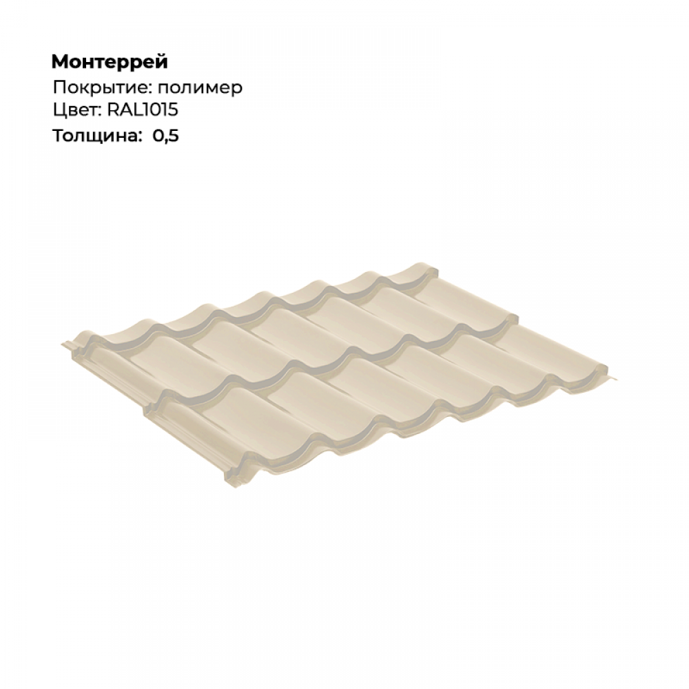 Металлочерепица «Монтеррей» RAL 1015 Металлочерепица «Монтеррей» RAL 1015