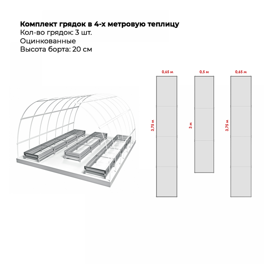 Комплект в теплицу из трех грядок (высота 20 см)