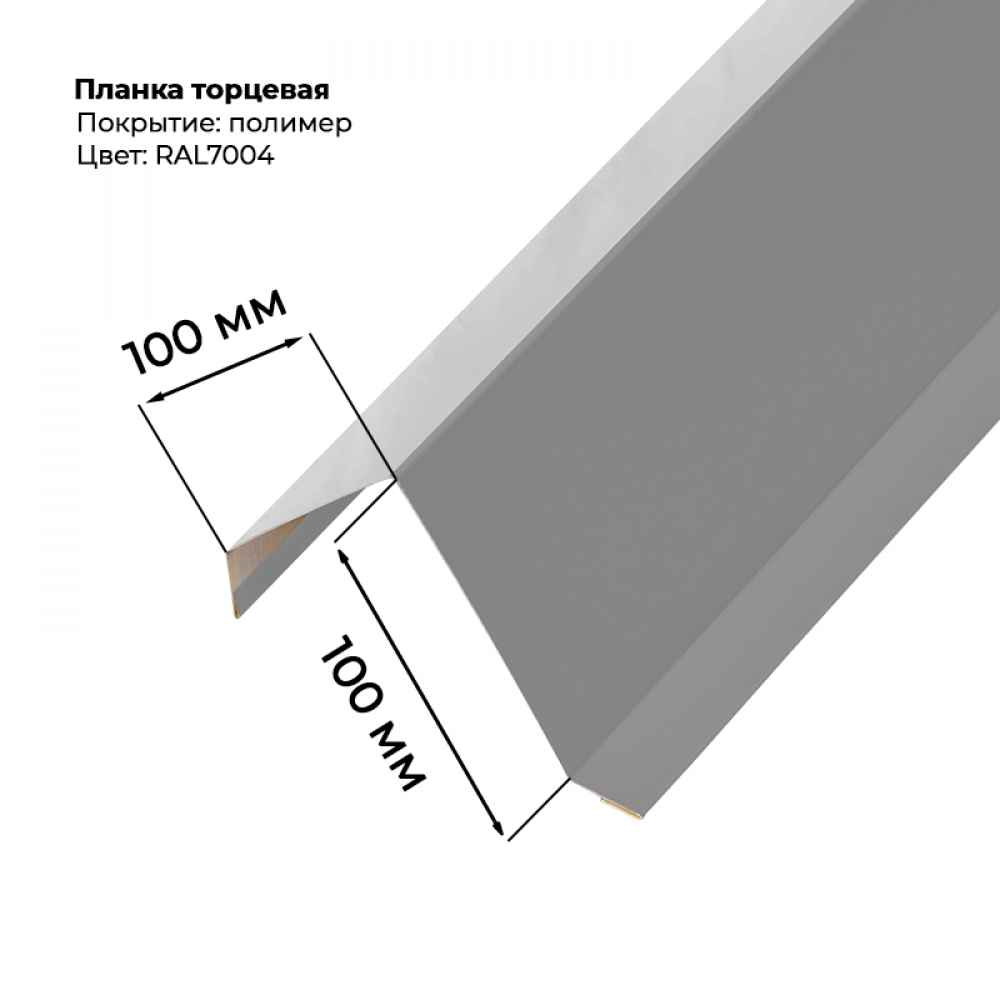 Торцевая планка для листа С-8 2м RAL 7004 Торцевая планка для листа С-8 2м RAL 7004